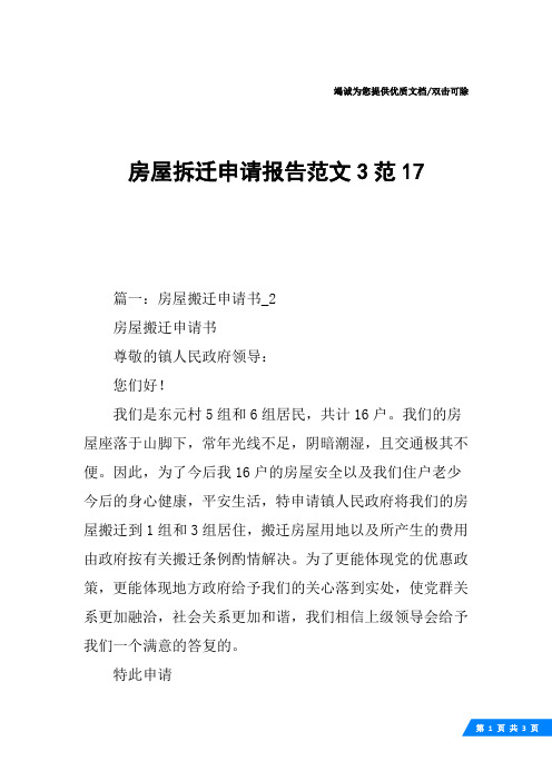 房屋拆迁申请报告范文3范17