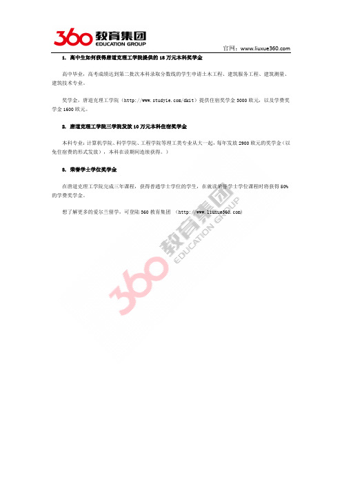 留学360：爱尔兰唐道克理工学院提供的本科奖学金