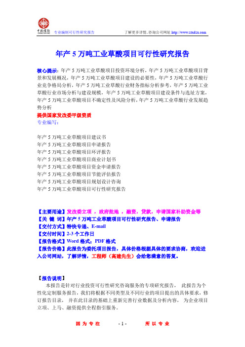 年产5万吨工业草酸项目可行性研究报告