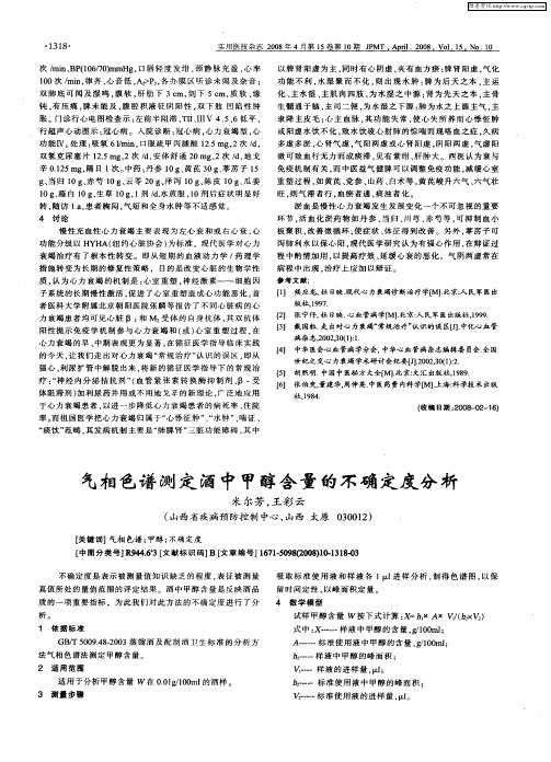 气相色谱测定酒中甲醇含量的不确定度分析