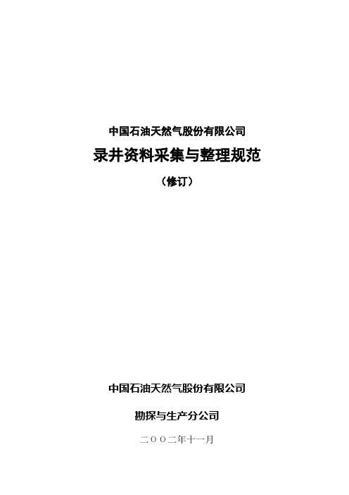 录井资料采集及整理规范(修订)2002-11-11