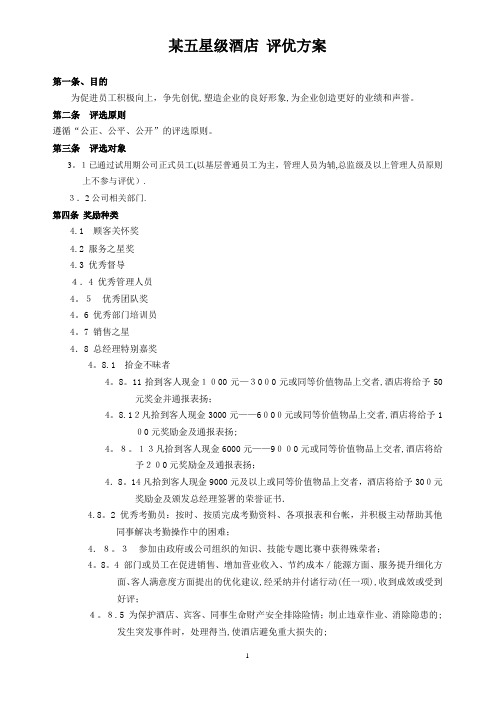 五星级酒店评优方案