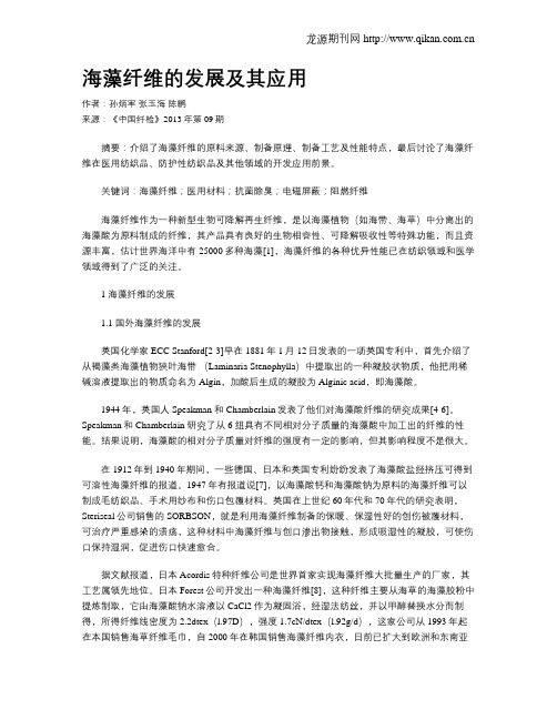 海藻纤维的发展及其应用