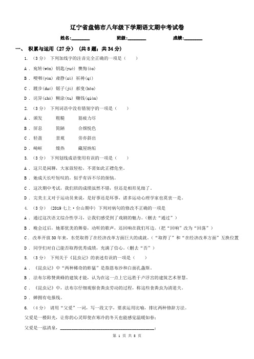 辽宁省盘锦市八年级下学期语文期中考试卷