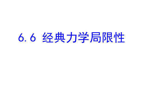 新人教版高一必修2物理6.6 经典力学的局限性 (共23张PPT)