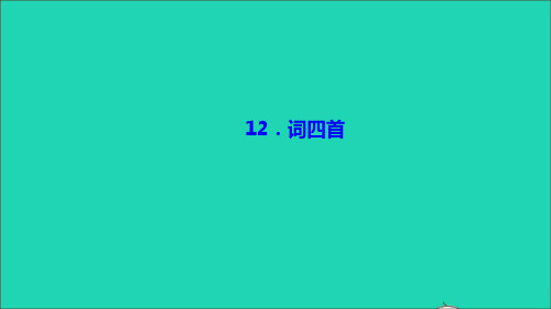 九年级语文下册第三单元12词四首作业课件新人教版