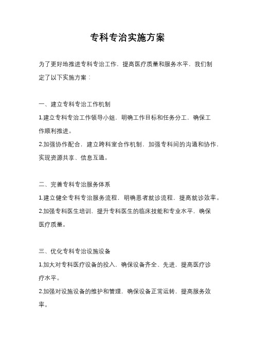 专科专治实施方案