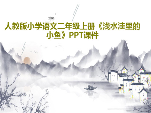 人教版小学语文二年级上册《浅水洼里的小鱼》PPT课件20页PPT