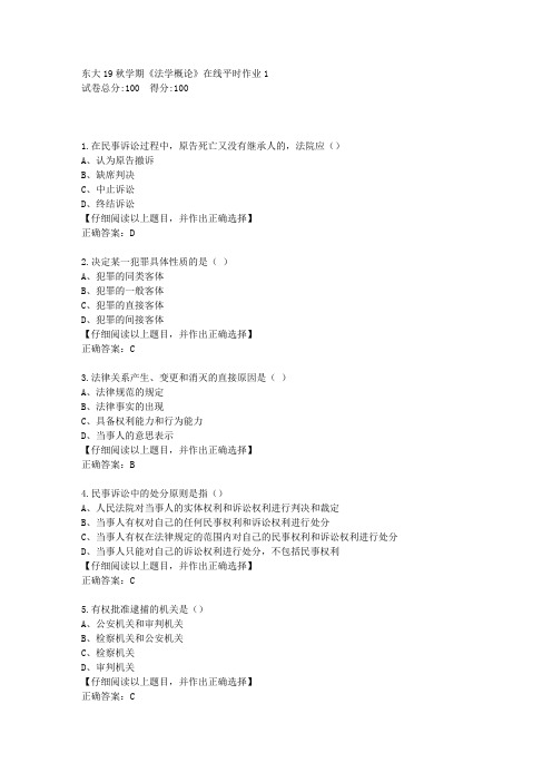 东大19秋学期《法学概论》在线平时作业1答案