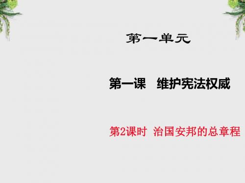 人教部编版1.2治国安邦的总章程课件(17张幻灯片)