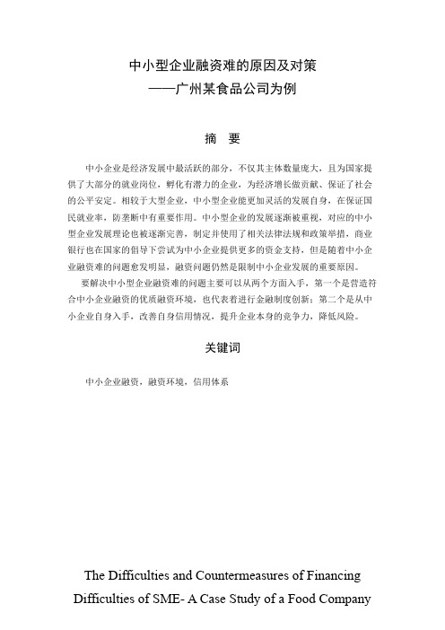 中小型企业融资难的原因及对策——以广州某食品公司为例-金融-毕业论文