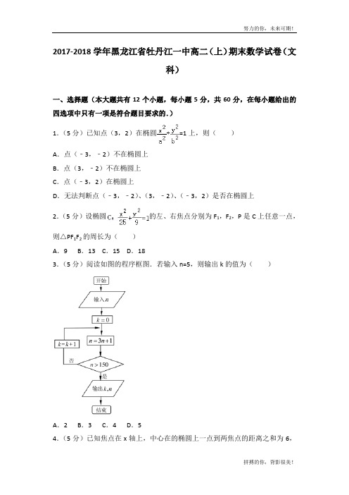 2017-2018学年黑龙江省牡丹江一中高二(上)期末数学试卷(文科) (1)