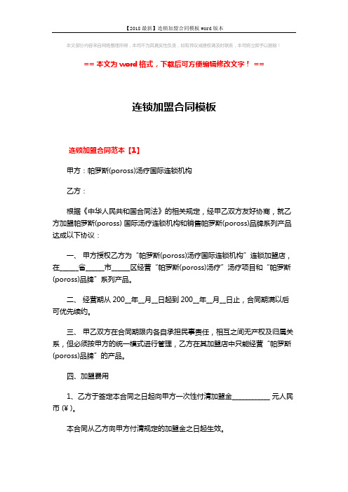 【2018最新】连锁加盟合同模板word版本 (24页)