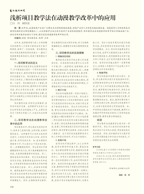 浅析项目教学法在动漫教学改革中的应用