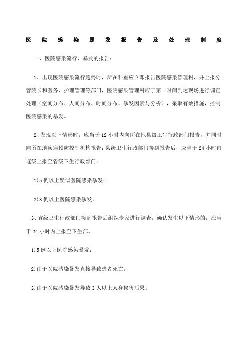医院感染暴发报告制度 
