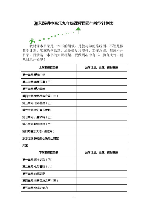 湘艺版初中音乐九年级课程目录与教学计划表