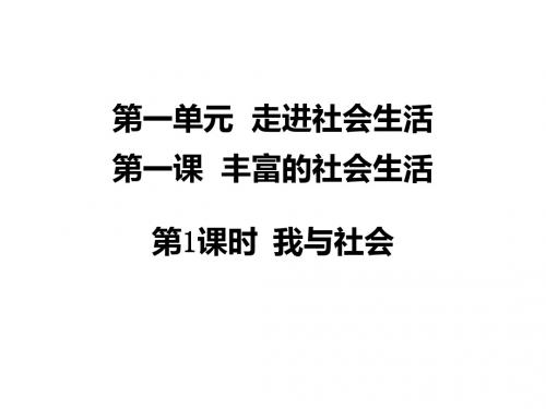 人教版《道德与法治》八年级上册：1.1 我与社会 课件(共29张PPT)