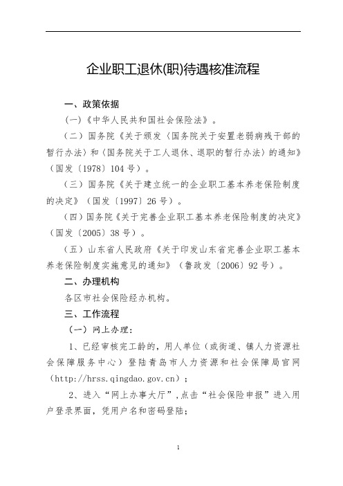 企业职工退休职待遇核准流程.pdf