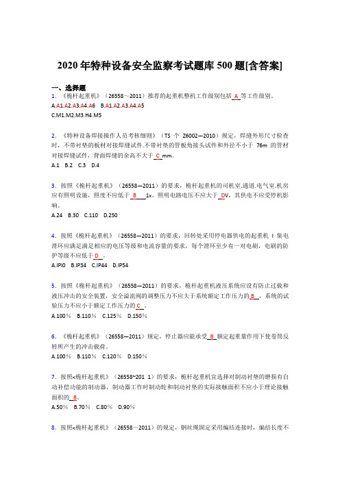 最新版精选2020年特种设备安全监察测试题库500题(含参考答案)