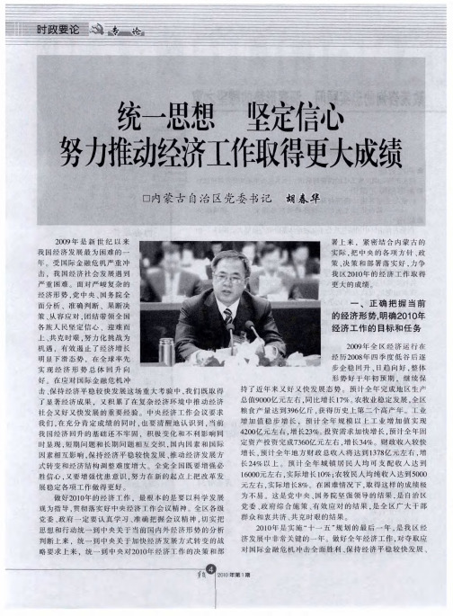 统一思想 坚定信心 努力推动经济工作取得更大成绩