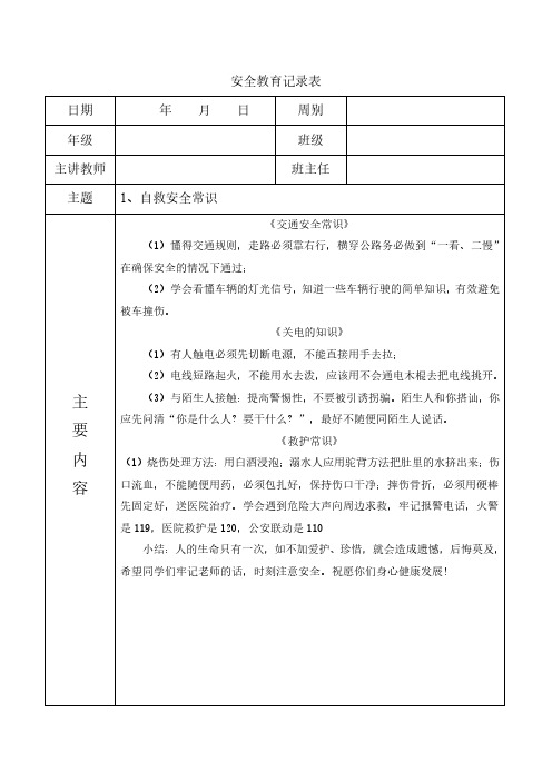 学校德育每周安全教育主题班会记录表修改版