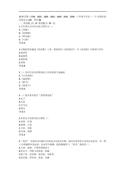 南开20秋学期《中国文学史(一)》在线作业答案