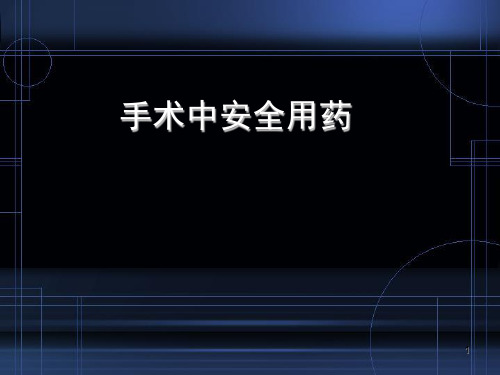 手术室安全用药幻灯片课件