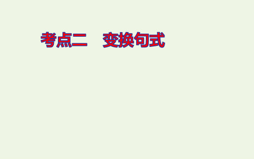 2021高考语文一轮复习6.2.2变换句式ppt课件