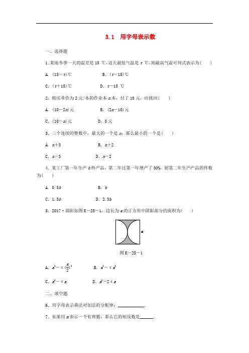 七年级数学上册第三章代数式3.1用字母表示数同步练习(新版)冀教版