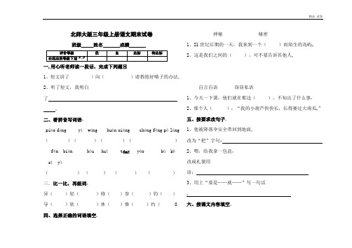 北师大版三年级语文上册期末试卷和答案