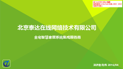 智慧家居商业计划书