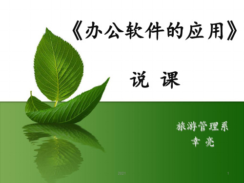 《办公软件的应用》说课PPT课件