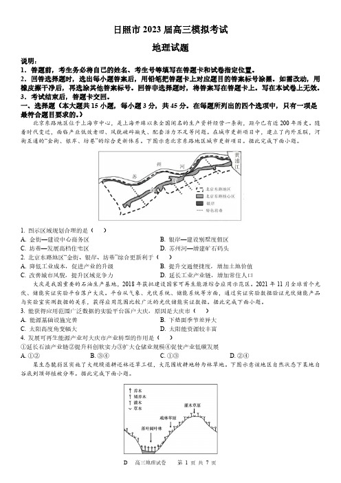 2023届山东省日照市高三模拟考试地理含答案