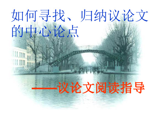议论文如何归纳中心论点.