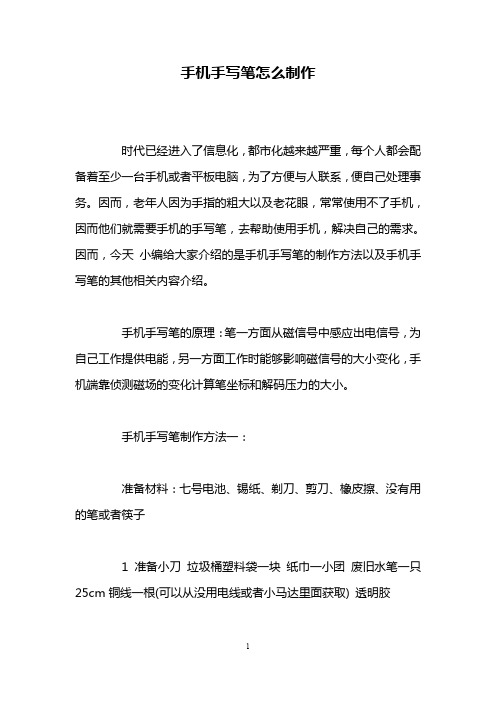 手机手写笔怎么制作