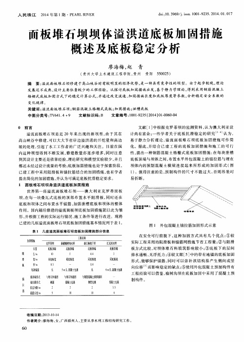 面板堆石坝坝体溢洪道底板加固措施概述及底板稳定分析