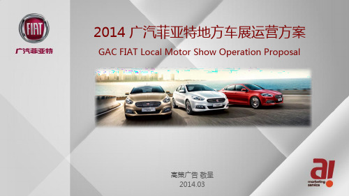 2014 广汽菲亚特地方车展运营方案