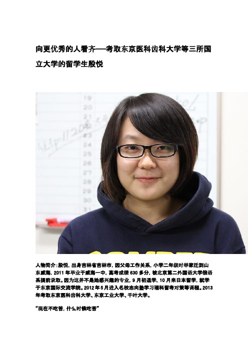 [名校志向塾]向更优秀的人看齐——考取东京医科齿科大学等三所国立大学的留学生殷悦