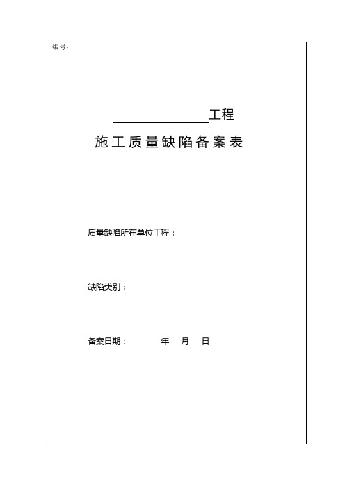 7-水利水电工程施工质量缺陷备案表格