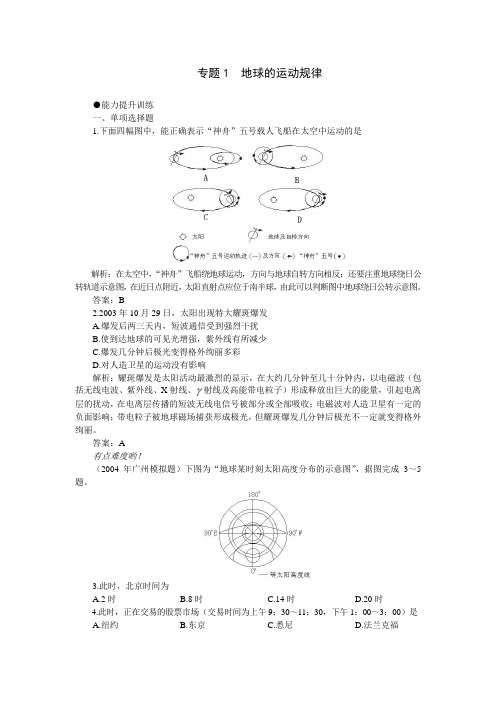 375高一地理地球的运动规律同步练习题