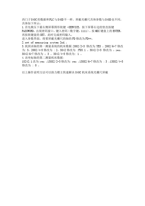 840C光栅尺屏蔽