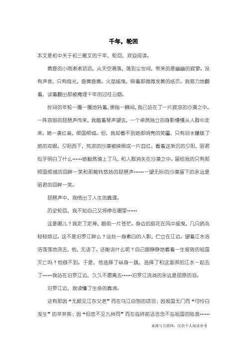 初三散文：千年,轮回