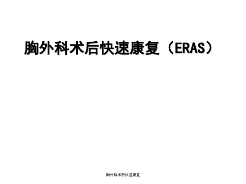 胸外科术后快速康复 ppt课件