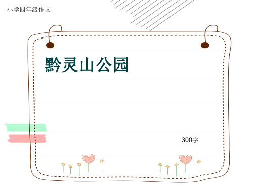 小学四年级作文《黔灵山公园》300字(共6页PPT)