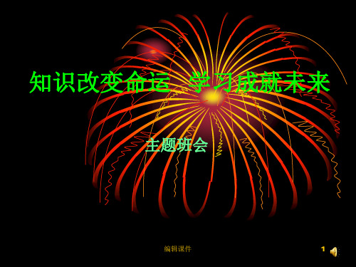 主题班会：知识改变命运