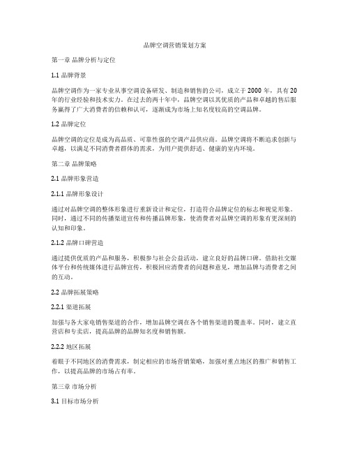 品牌空调营销策划方案