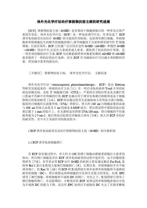 体外光化学疗法治疗移植物抗宿主病的研究进展