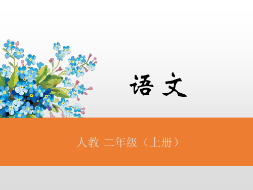 二年级上册语文课件语文园地二课后练习人教
