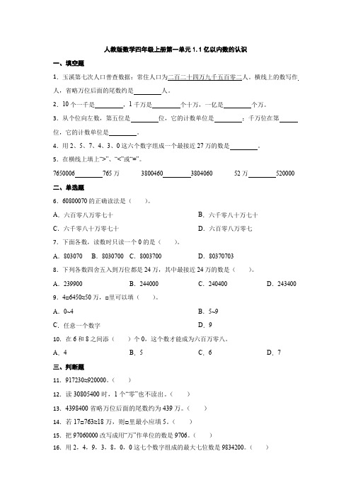 人教版数学四年级上册第一单元1 1亿以内数的认识 同步练习 