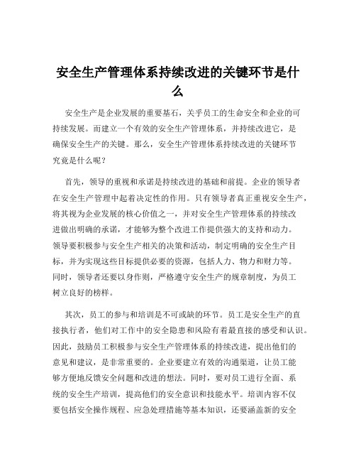 安全生产管理体系持续改进的关键环节是什么